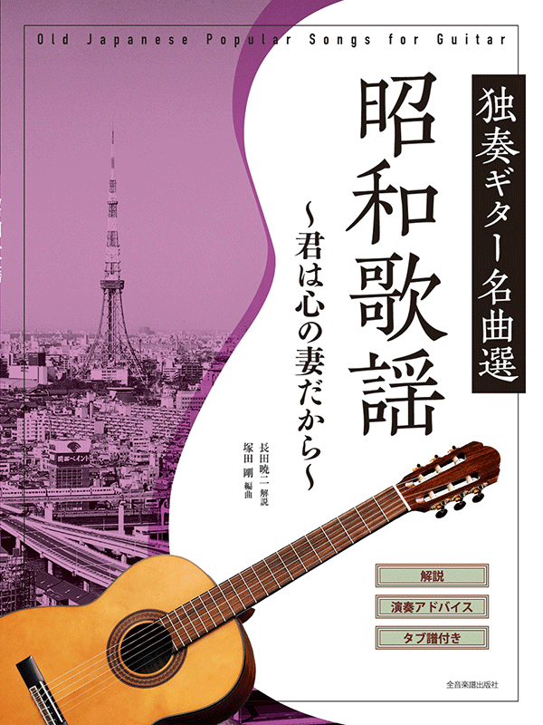 昭和歌謡 独奏ギター名曲選～君は心の妻だから～｜全音オンラインショップ ｜ 全音楽譜出版社