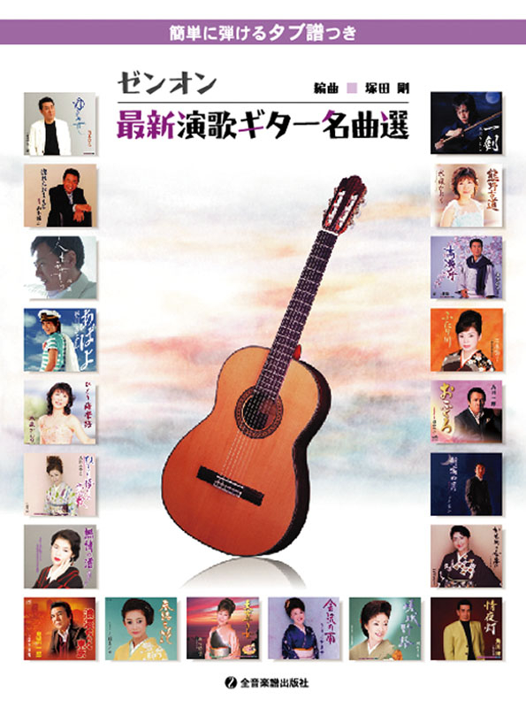 ゼンオン最新演歌ギター名曲選｜全音オンラインショップ ｜ 全音楽譜出版社