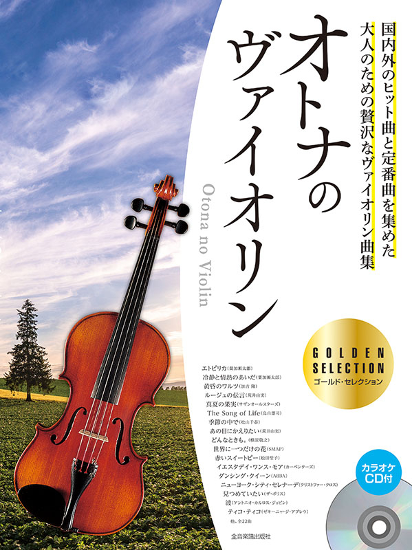 オトナのヴァイオリン～ゴールド・セレクション～ ｜全音オンライン