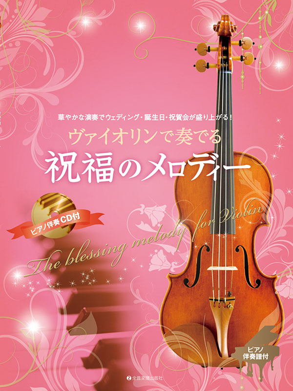 ヴァイオリンで奏でる祝福のメロディー｜全音オンラインショップ