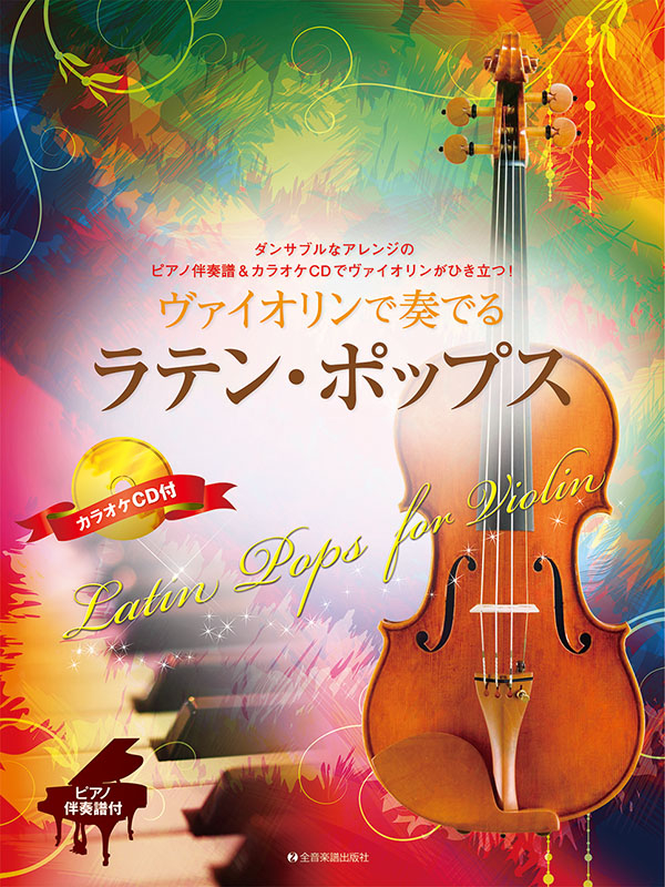 バイオリンで奏でる オペラ名曲選 【ピアノ伴奏CD&伴奏譜付】 ピアノ伴奏&カラオケCD付 ヴァイオリンで奏でる人気&定番