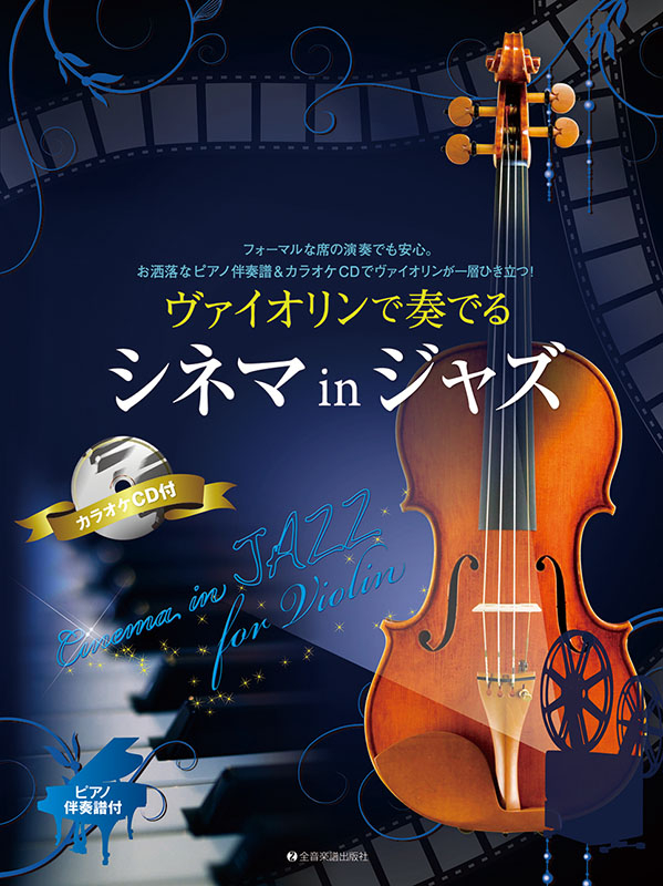 ヴァイオリンで奏でるシネマinジャズ｜全音オンラインショップ ｜ 全音