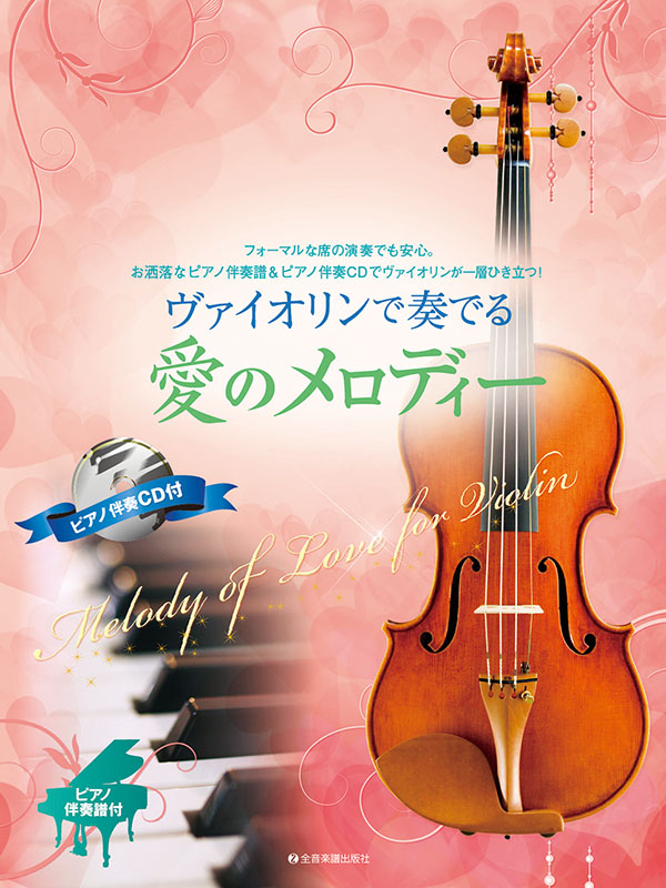 ヴァイオリンで奏でる愛のメロディー｜全音オンラインショップ ｜ 全音