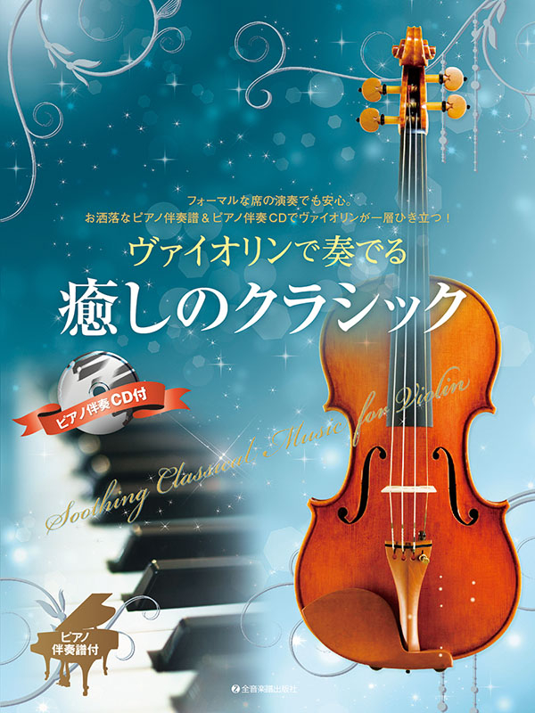ヴァイオリンで奏でる癒しのクラシック｜全音オンラインショップ