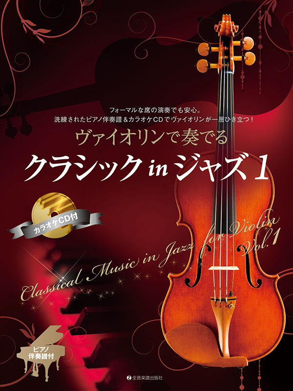 ヴァイオリンで奏でるクラシック in ジャズ 1｜全音オンラインショップ