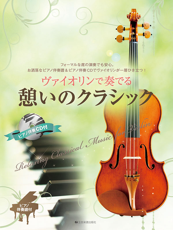 ヴァイオリンで奏でる憩いのクラシック｜全音オンラインショップ