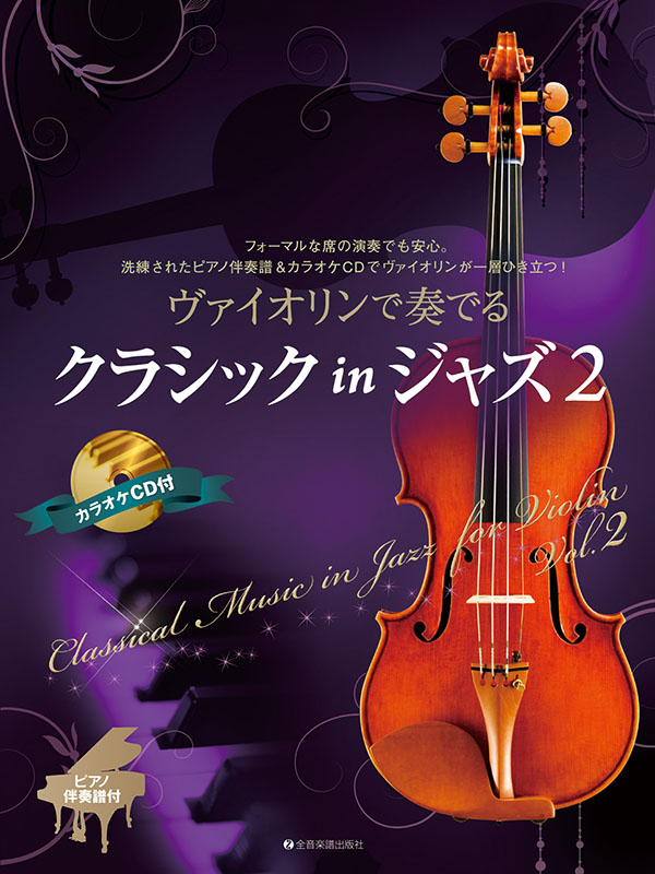 ヴァイオリンで奏でるクラシック in ジャズ 2 ｜全音オンライン