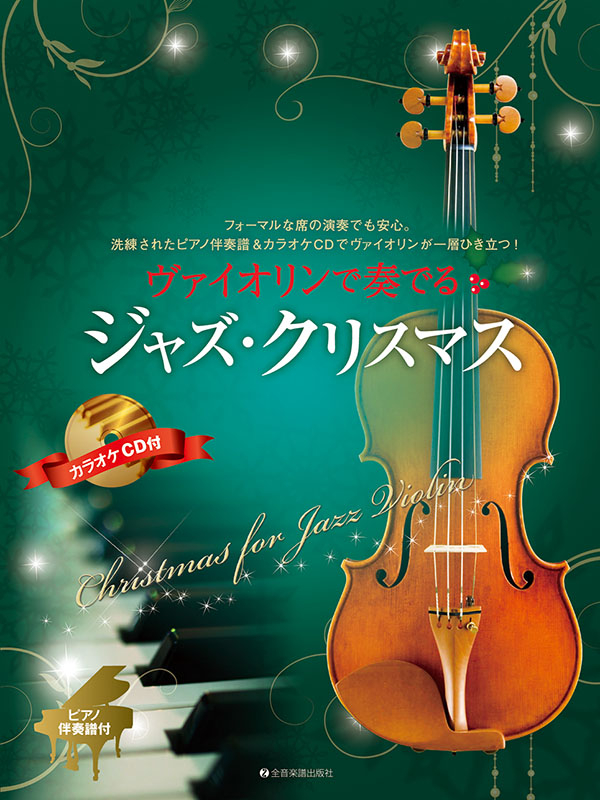 ヴァイオリンで奏でるジャズ・クリスマス｜全音オンラインショップ