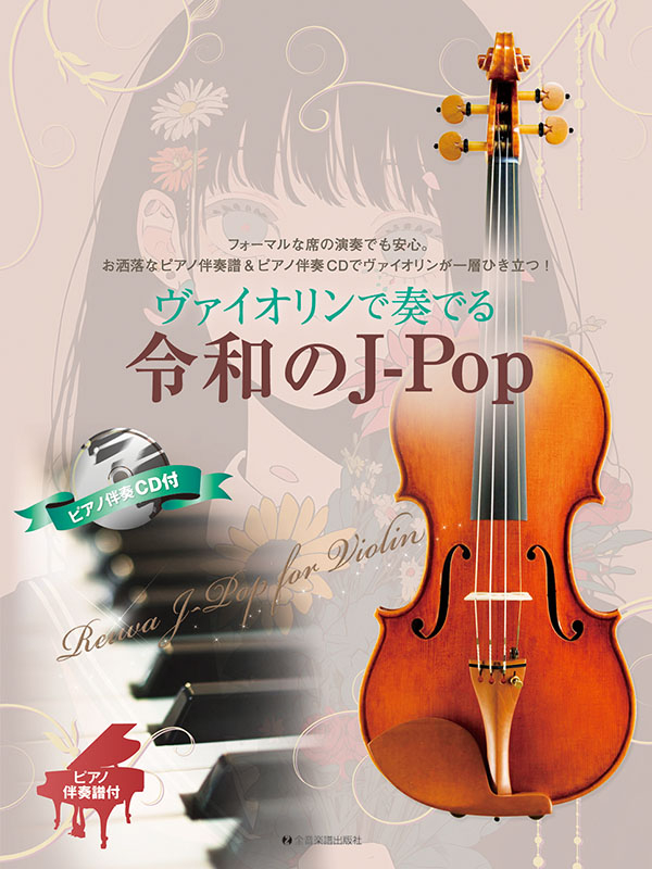 アルトサックスで奏でる 映画音楽 ピアノ伴奏譜&ピアノ伴奏CD付