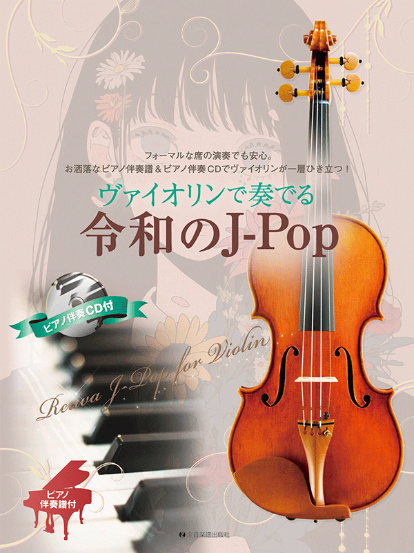 ヴァイオリンで奏でる令和のJ-Pop｜全音オンラインショップ ｜ 全音楽譜出版社