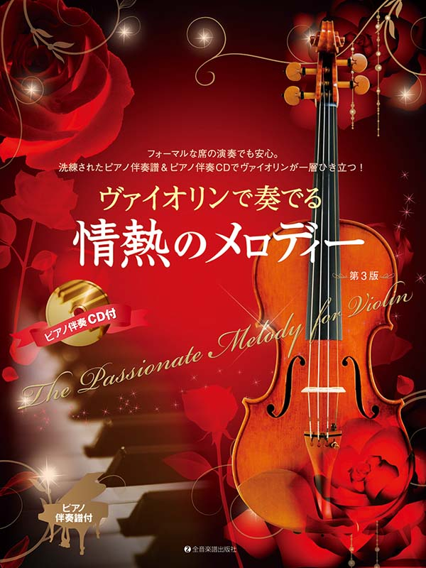 ヴァイオリンで奏でる情熱のメロディー 第3版｜全音オンラインショップ