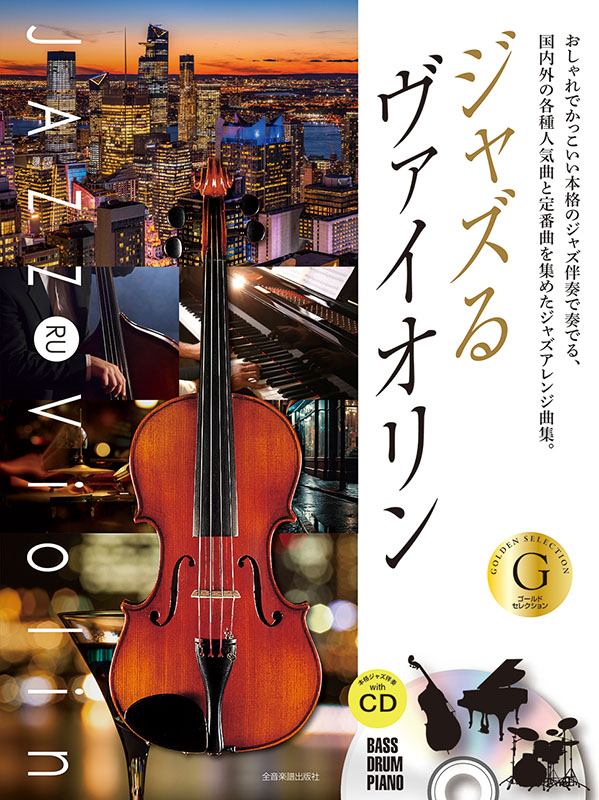 ジャズるヴァイオリン ゴールド・セレクション｜全音オンライン