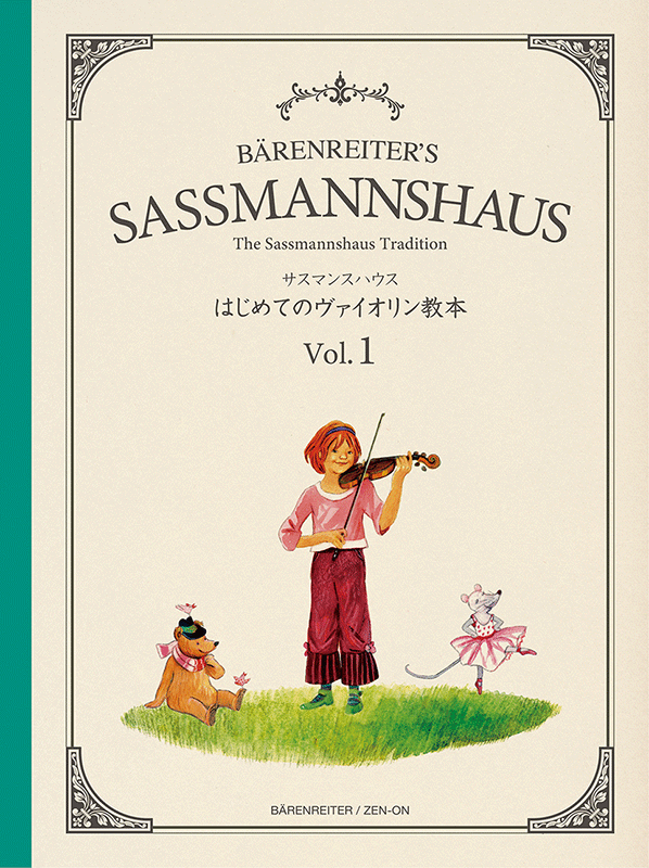 サスマンスハウス はじめてのヴァイオリン教本 Vol.1｜全音 ...
