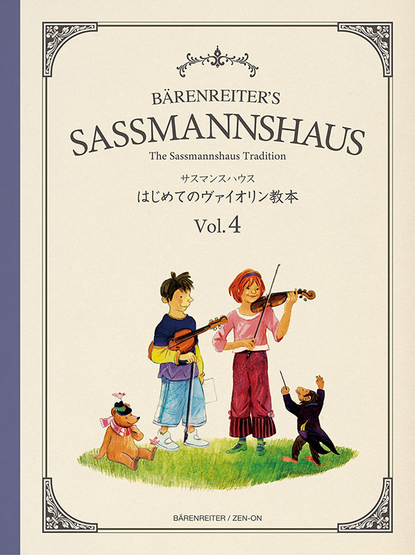 サスマンスハウス はじめてのヴァイオリン教本 Vol.4｜全音オンライン
