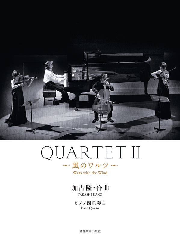 加古 隆：QUARTET2～風のワルツ～｜全音オンラインショップ ｜ 全音