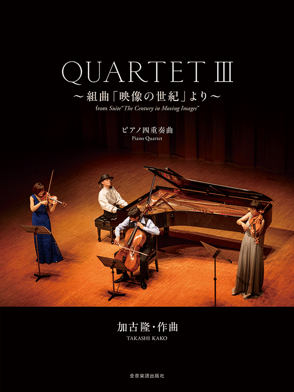 加古 隆クァルテット：QUARTET III～組曲「映像の世紀」より～｜全音オンラインショップ ｜ 全音楽譜出版社