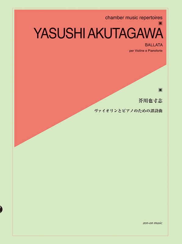 芥川 也寸志：ヴァイオリンとピアノのための譚詩曲｜全音オンライン 