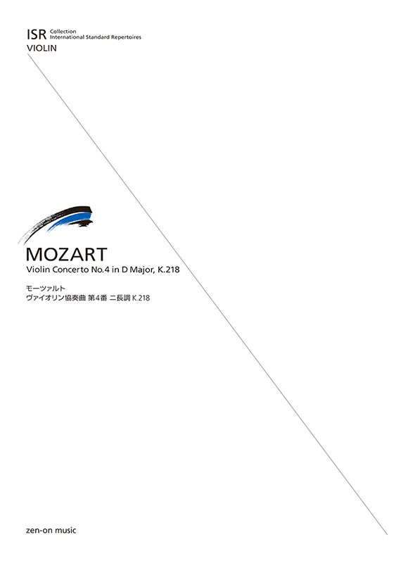 モーツァルト：ヴァイオリン協奏曲第4番ニ長調｜全音オンライン