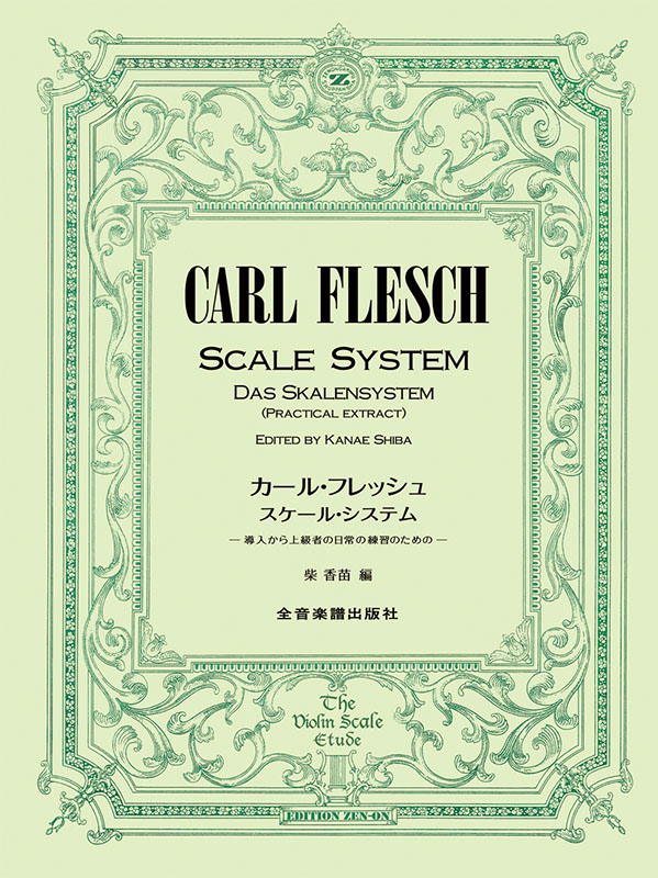 カール・フレッシュ スケール・システム｜全音オンライン