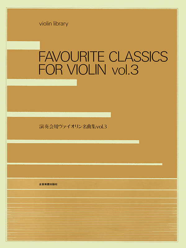 演奏会用ヴァイオリン名曲集 3｜全音オンラインショップ ｜ 全音楽譜出版社