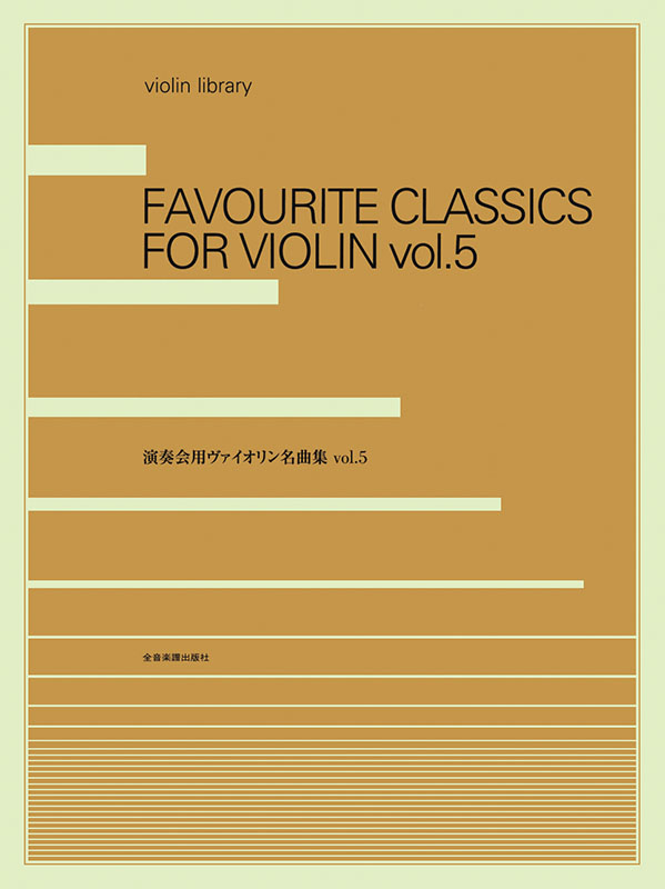 演奏会用ヴァイオリン名曲集 5｜全音オンラインショップ ｜ 全音楽譜出版社