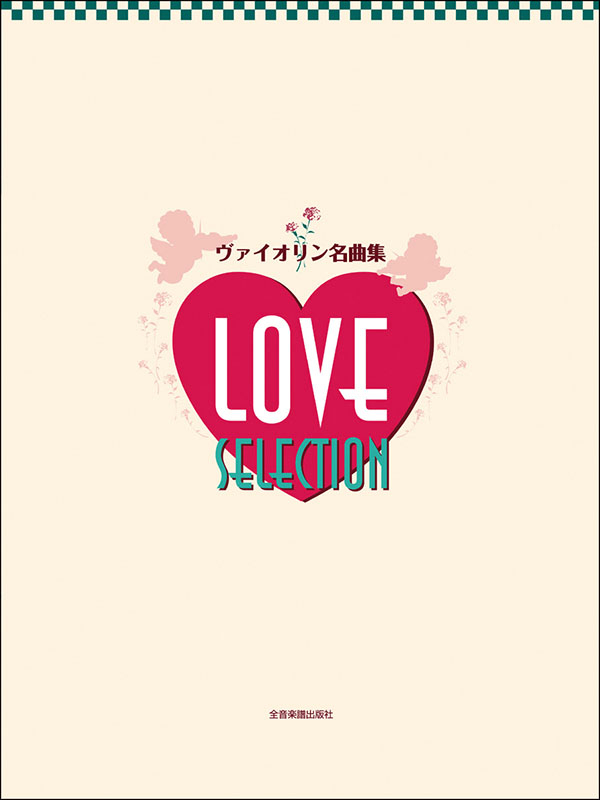 ヴァイオリン名曲集 LOVE SELECTION｜全音オンラインショップ ｜ 全音