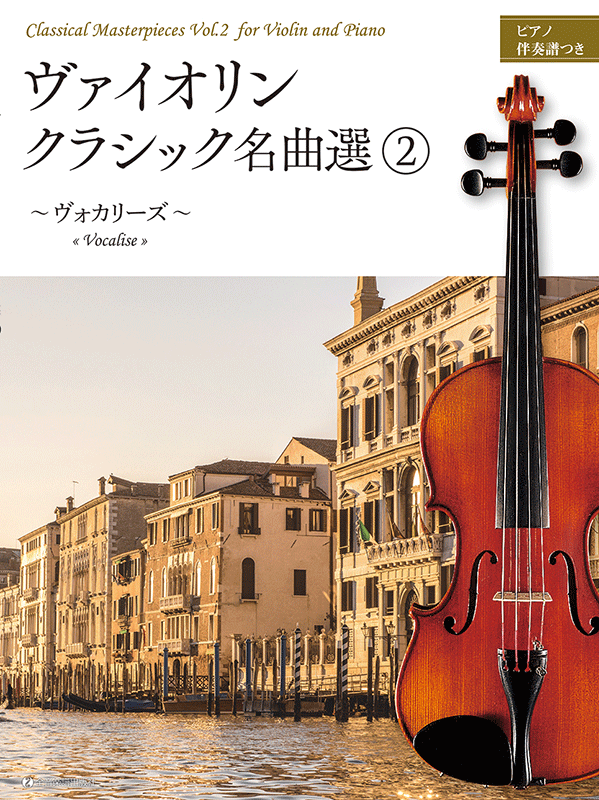 ヴァイオリン・クラシック名曲選 2 ～ヴォカリーズ～｜全音オンライン