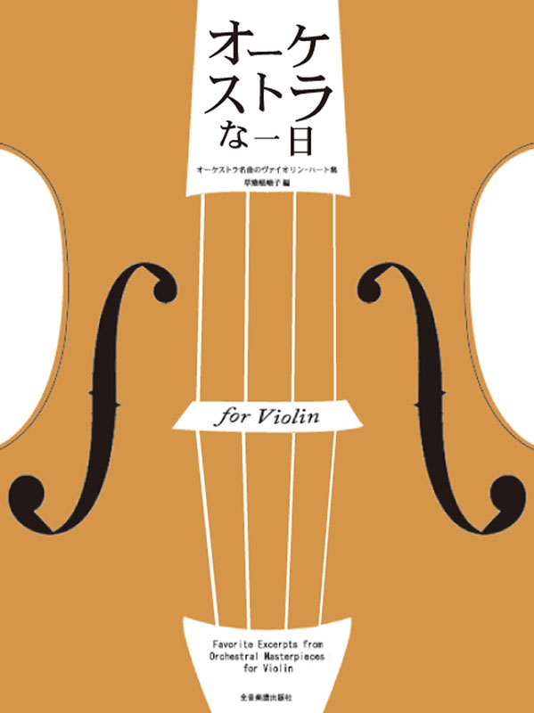オーケストラな一日 for Violin｜全音オンラインショップ ｜ 全音楽譜