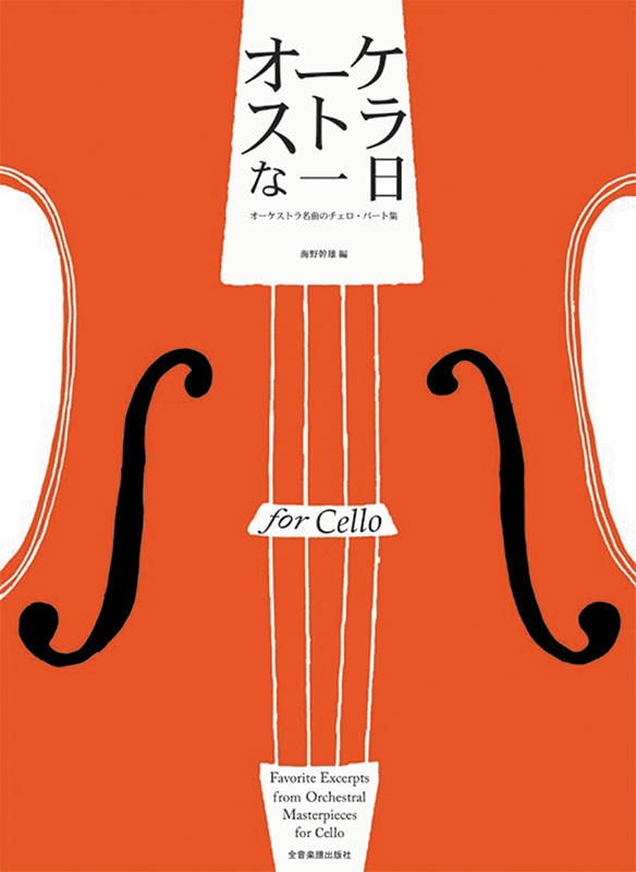 オーケストラな一日 for Cello｜全音オンラインショップ ｜ 全音楽譜出版社