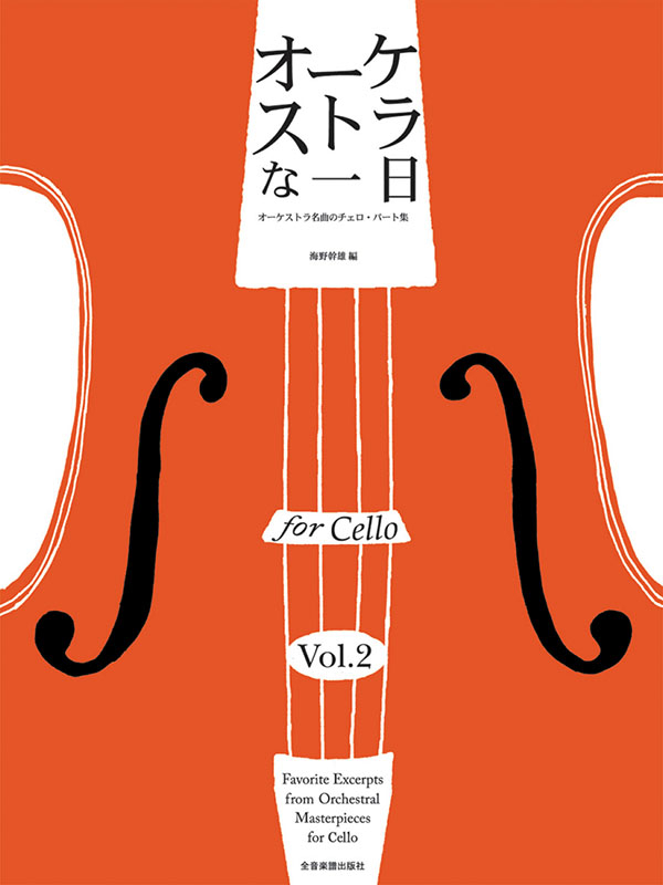 オーケストラな一日 for Cello vol.2｜全音オンラインショップ ｜ 全音