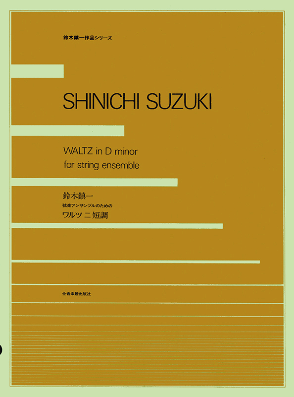 鈴木鎮一 弦楽アンサンブルのためのワルツ