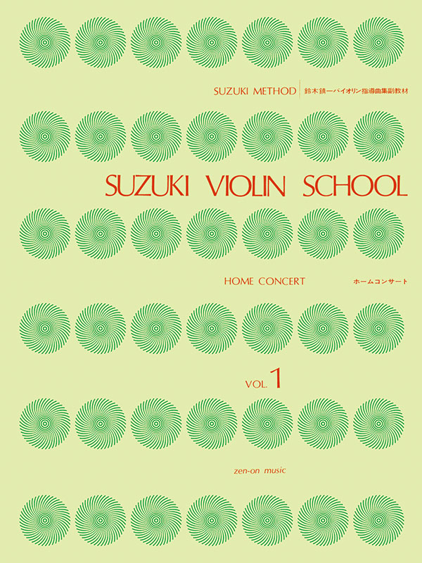 鈴木鎮一ヴァイオリン指導曲集副教材 ホーム・コンサート（1）｜全音
