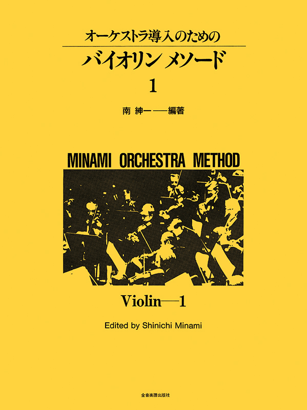 オーケストラ導入のための バイオリン・メソード 1｜全音オンラインショップ ｜ 全音楽譜出版社