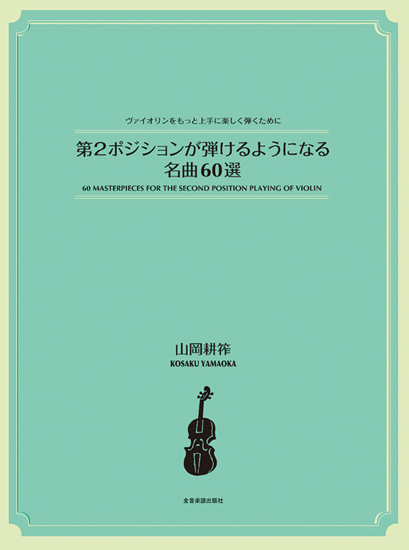第2ポジションが弾けるようになる名曲60選｜全音オンラインショップ