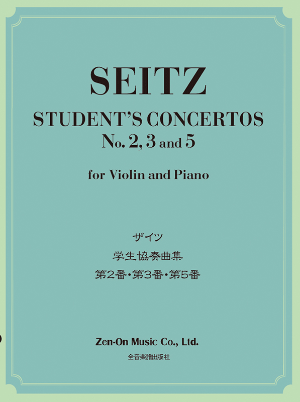 ザイツ：学生協奏曲集[第2番､第3番､第5番]｜全音オンラインショップ ｜ 全音楽譜出版社