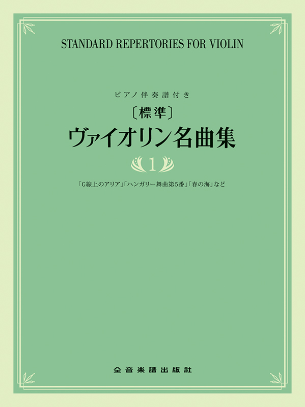 標準]ヴァイオリン名曲集 1｜全音オンラインショップ ｜ 全音楽譜出版社