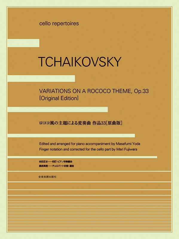 チャイコフスキー：ロココ風の主題による変奏曲｜全音オンラインショップ ｜ 全音楽譜出版社