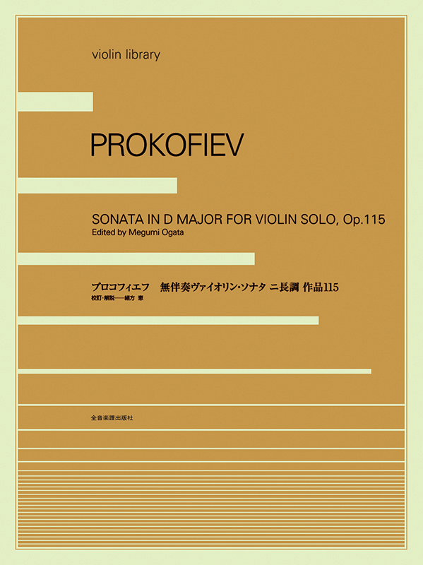 プロコフィエフ：無伴奏ヴァイオリン・ソナタ Op.115｜全音オンラインショップ ｜ 全音楽譜出版社