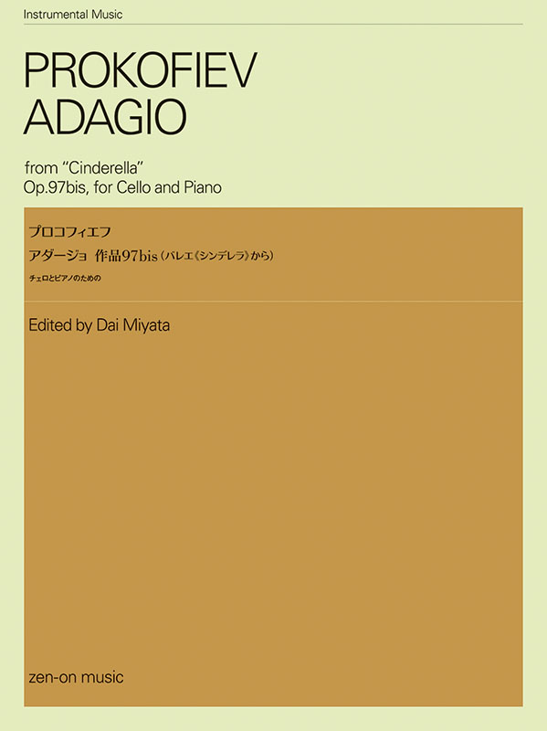 プロコフィエフ：アダージョ 作品97bis(バレエ《シンデレラ》から