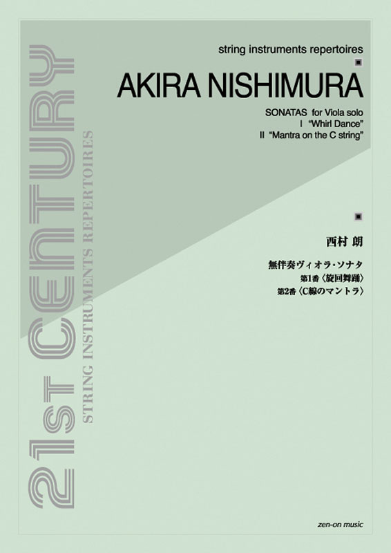 西村 朗：無伴奏ヴィオラ・ソナタ第1番・第2番｜全音オンライン