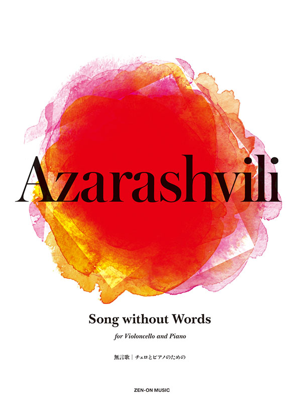 アザラシヴィリ：Song without Words(無言歌) チェロとピアノのための