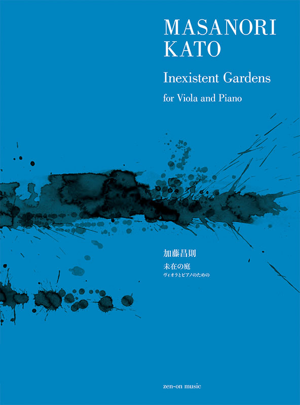 加藤昌則：未在の庭｜全音オンラインショップ ｜ 全音楽譜出版社