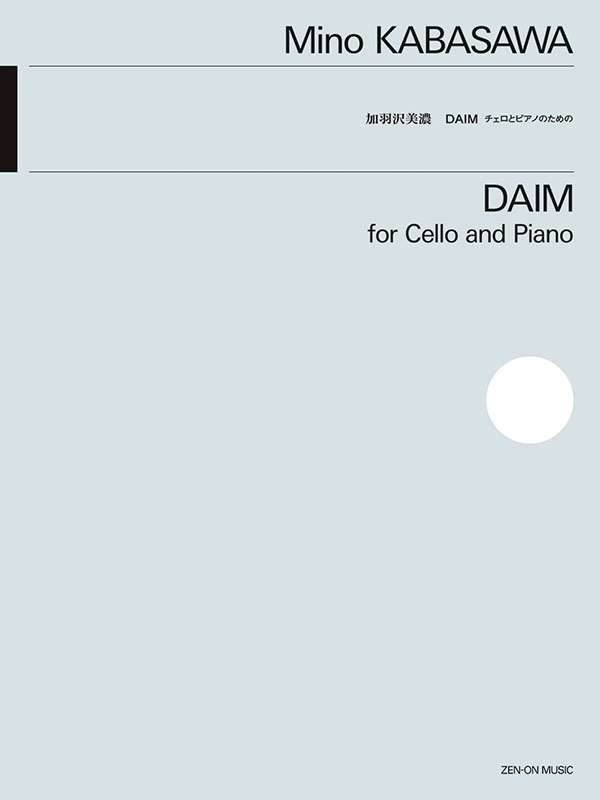 加羽沢 美濃：DAIM｜全音オンラインショップ ｜ 全音楽譜出版社