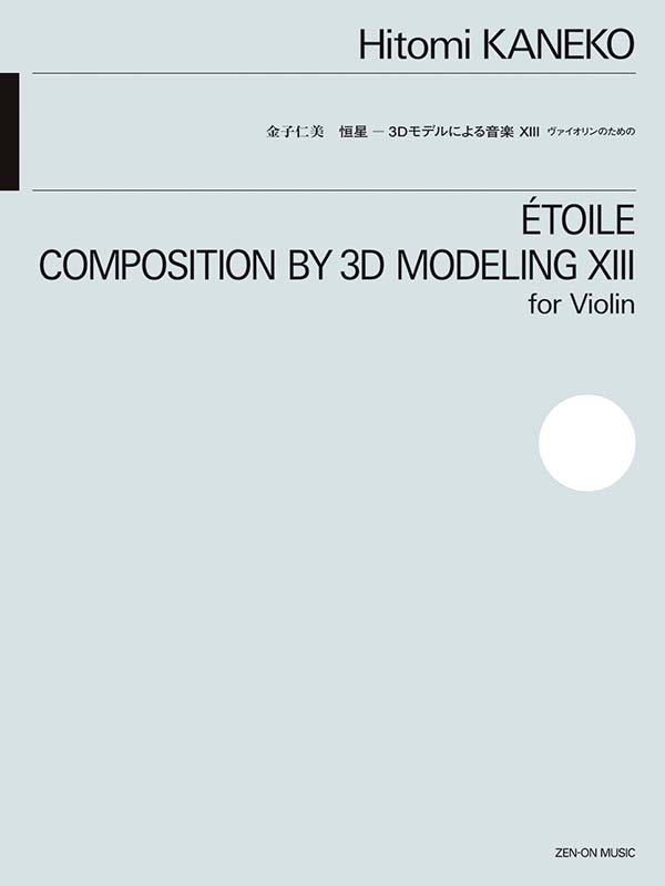 金子仁美：恒星 3Dモデルによる音楽XIII ヴァイオリンのための｜全音
