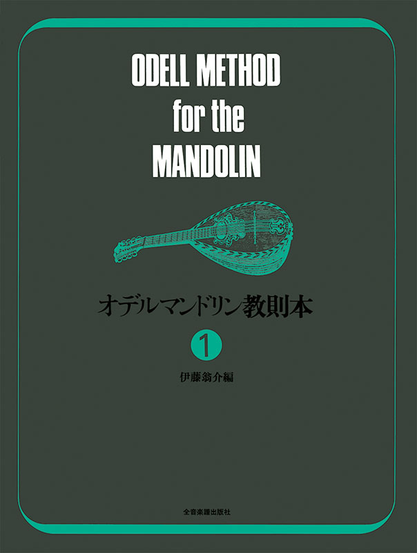 オデル：マンドリン教則本（1）｜全音オンラインショップ ｜ 全音楽譜