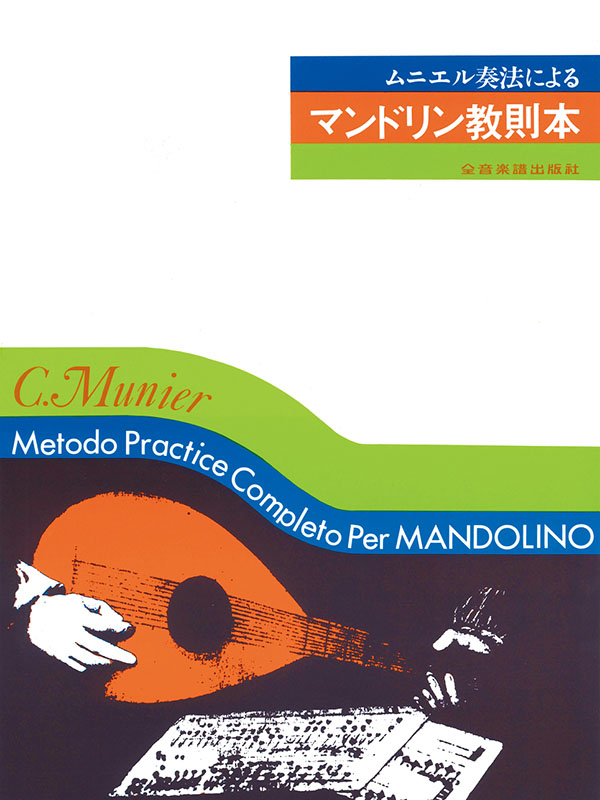 マンドリン教則本｜全音オンラインショップ ｜ 全音楽譜出版社