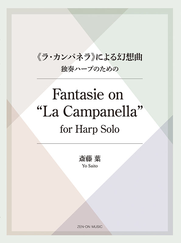 斎藤 葉：《ラ・カンパネラ》による幻想曲｜全音オンラインショップ