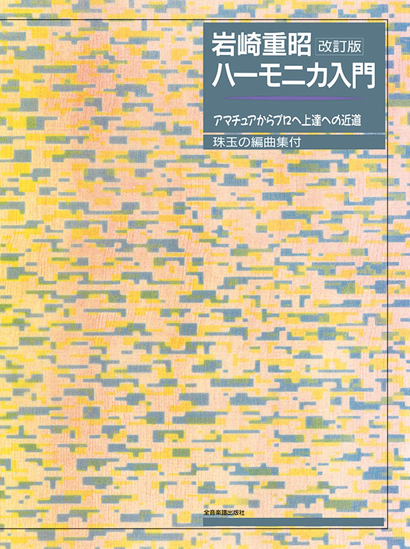 岩崎重昭：ハーモニカ入門（改訂版）｜全音オンラインショップ ｜ 全音