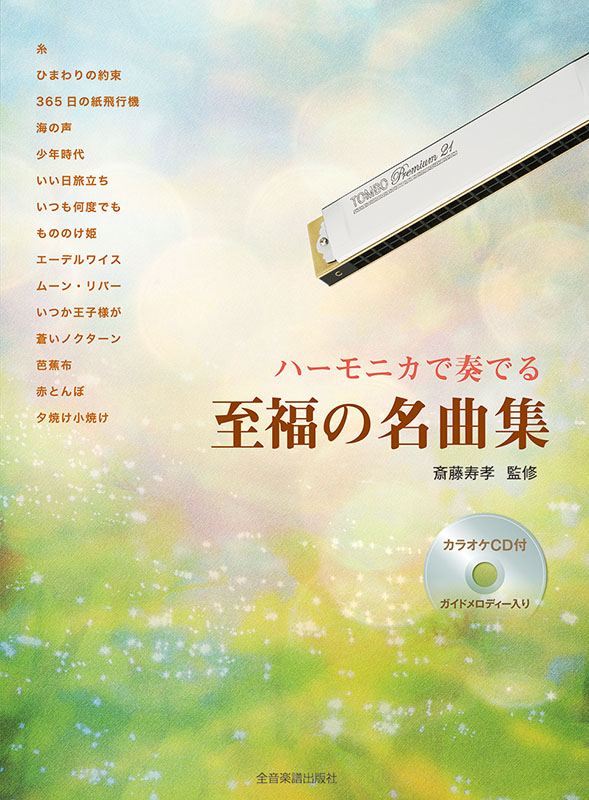 カラオケCD付]ハーモニカで奏でる 至福の名曲集｜全音
