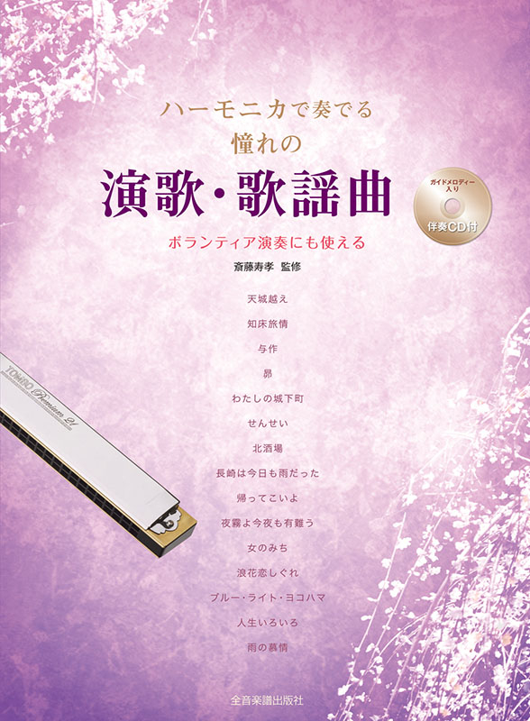 ハーモニカで綴る想い出の歌 Amazon.co.jp: CD BOOK 情景愛歌~ハーモニカが奏でる想い出の